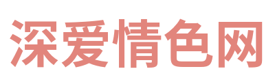 深爱情色网 Logo